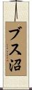 ブス沼 Scroll