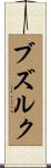 ブズルク Scroll