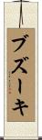 ブズーキ Scroll