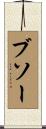 ブソー Scroll