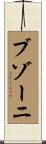ブゾーニ Scroll