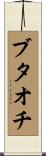 Butaochi Scroll