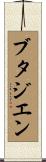 ブタジエン Scroll
