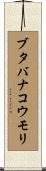 ブタバナコウモリ Scroll