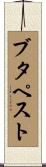 ブタペスト Scroll