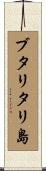 ブタリタリ島 Scroll