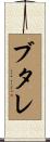 ブタレ Scroll
