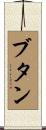 ブタン Scroll