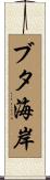 ブタ海岸 Scroll