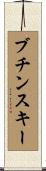 ブチンスキー Scroll