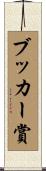 ブッカー賞 Scroll