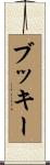 ブッキー Scroll