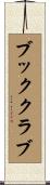 ブック・クラブ Scroll