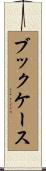 ブックケース Scroll