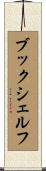 ブックシェルフ Scroll