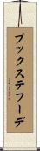 ブックステフーデ Scroll