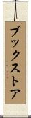 ブックストア Scroll
