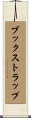 ブック・ストラップ Scroll