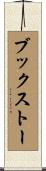 ブックストー Scroll