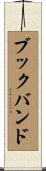 ブックバンド Scroll