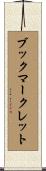 ブックマークレット Scroll