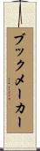 ブックメーカー Scroll