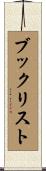 ブックリスト Scroll