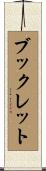 ブックレット Scroll
