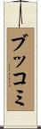 ブッコミ Scroll