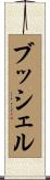 ブッシェル Scroll