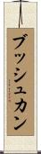 ブッシュカン Scroll