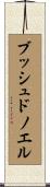 ブッシュドノエル Scroll