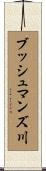 ブッシュマンズ川 Scroll