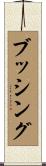 ブッシング Scroll