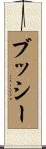 Bushey Scroll