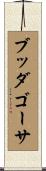 ブッダゴーサ Scroll