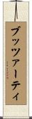 ブッツァーティ Scroll
