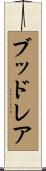 ブッドレア Scroll