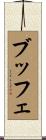 ブッフェ Scroll