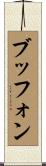 ブッフォン Scroll