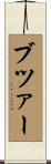 ブツァー Scroll