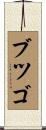 Butsugo Scroll