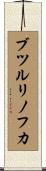 ブツルリノフカ Scroll
