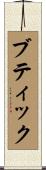 ブティック Scroll