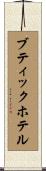 ブティックホテル Scroll
