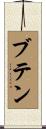 ブテン Scroll