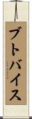ブトバイス Scroll