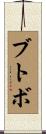 ブトボ Scroll