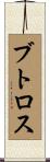 ブトロス Scroll
