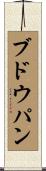 ブドウパン Scroll